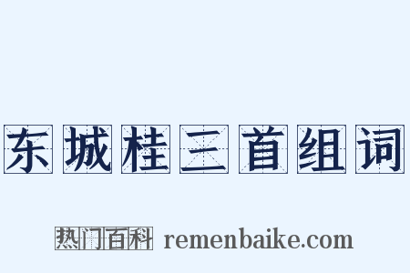 东城桂三首组词是什么意思的图片